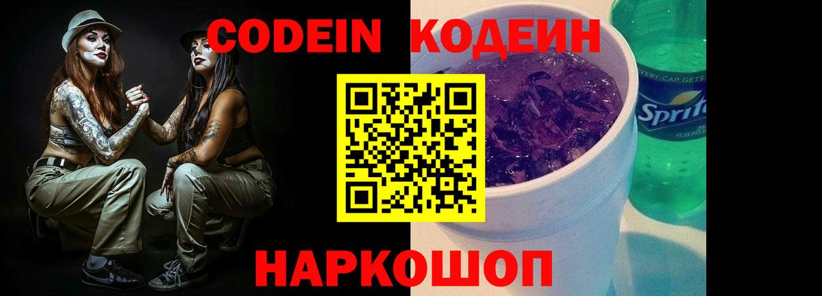 Codein напиток Lean (лин)  Вход с VPN  Учалы 