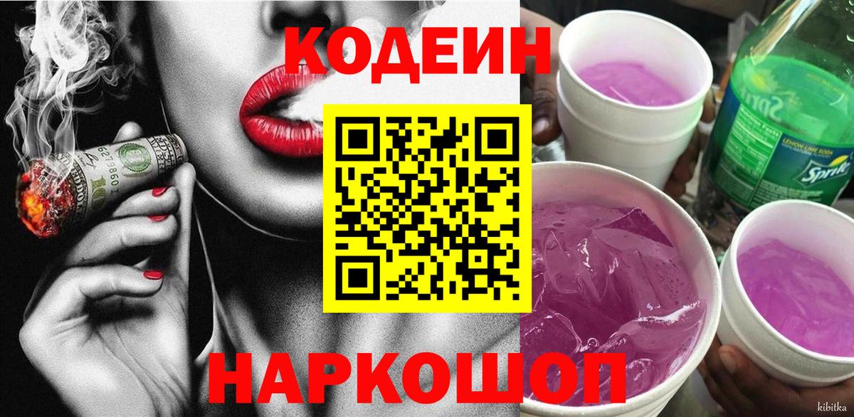 Codein напиток Lean (лин) Учалы